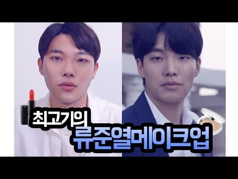 응답하라1988 류준열 메이크업 도전기! 최고기의 응답하라 1988