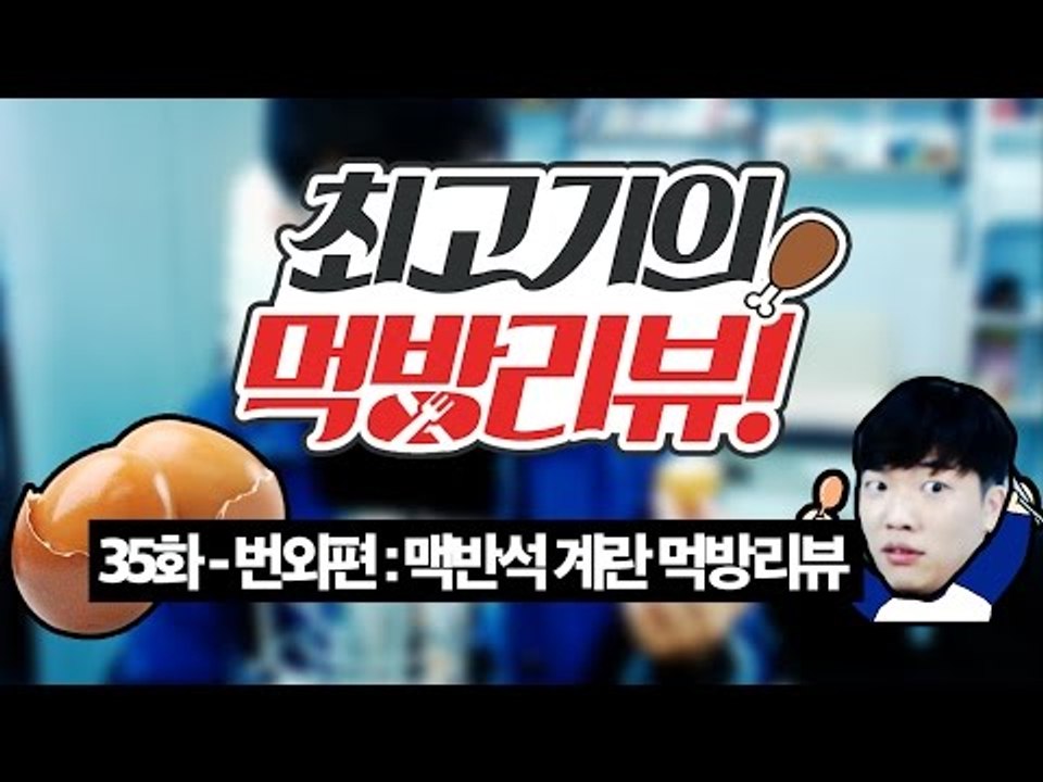 맥반석 삶은계란 먹방! - 최고기의 먹방리뷰 번외편! 35화