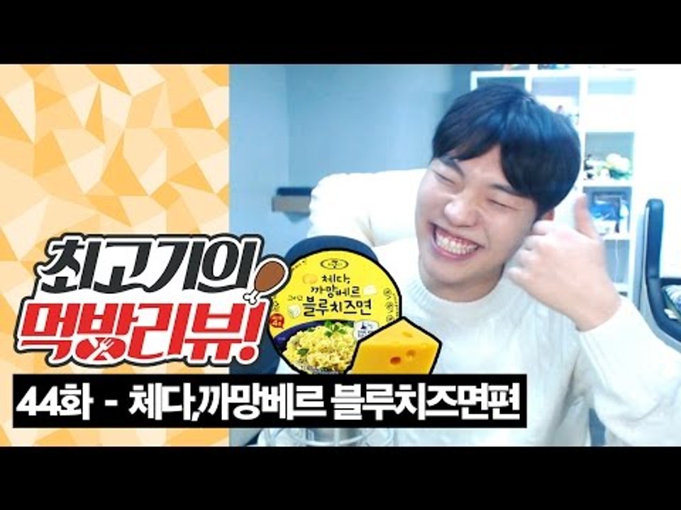 치즈맛이 일품인 컵라면! 체다, 까망베르 블루치즈면 - 최고기의 먹방리뷰 44화
