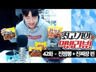 진짬뽕, 진짜장은 과연 진짜 짬뽕, 짜장맛이 날까? - 최고기의 먹방리뷰 42화