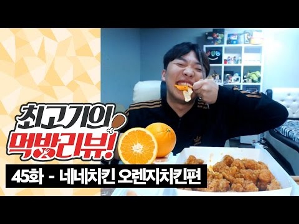 네네치킨 오렌지치킨 먹방! 오렌지로 장난을 친 치킨?! / 최고기의 먹방리뷰 45화