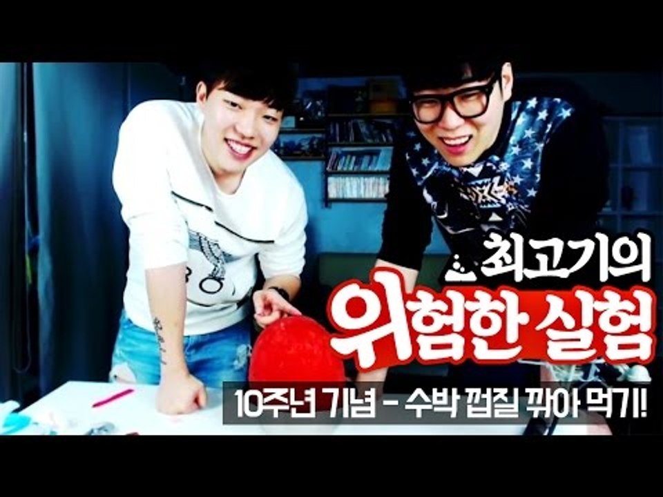수박껍질을 야채칼로 깎으면 어떻게 될까? - 최고기의 위험한 실험 3화