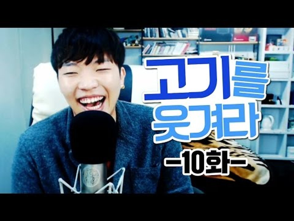 고기를 웃겨라 10화!(초딩과의 전화) - 꿀잼전화데이트