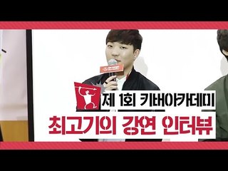 키버아카데미 제1회 - 최고기의 강연 인터뷰 / 양띵,악어,잉여맨,최고기