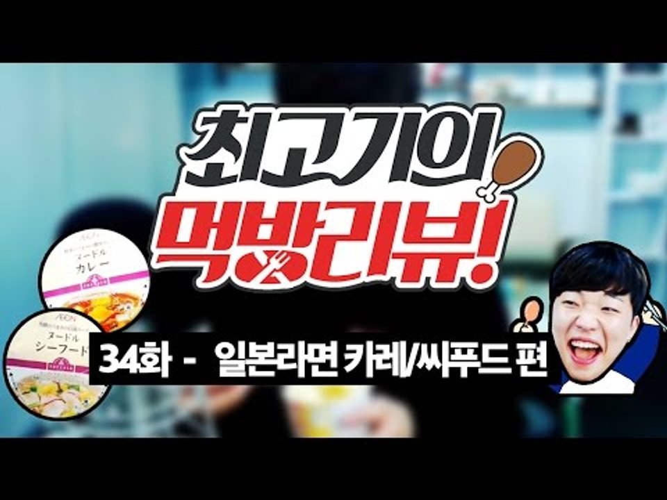 일본라면 먹방 카레/씨푸드 TOPVALU - 최고기의 먹방리뷰 34화!