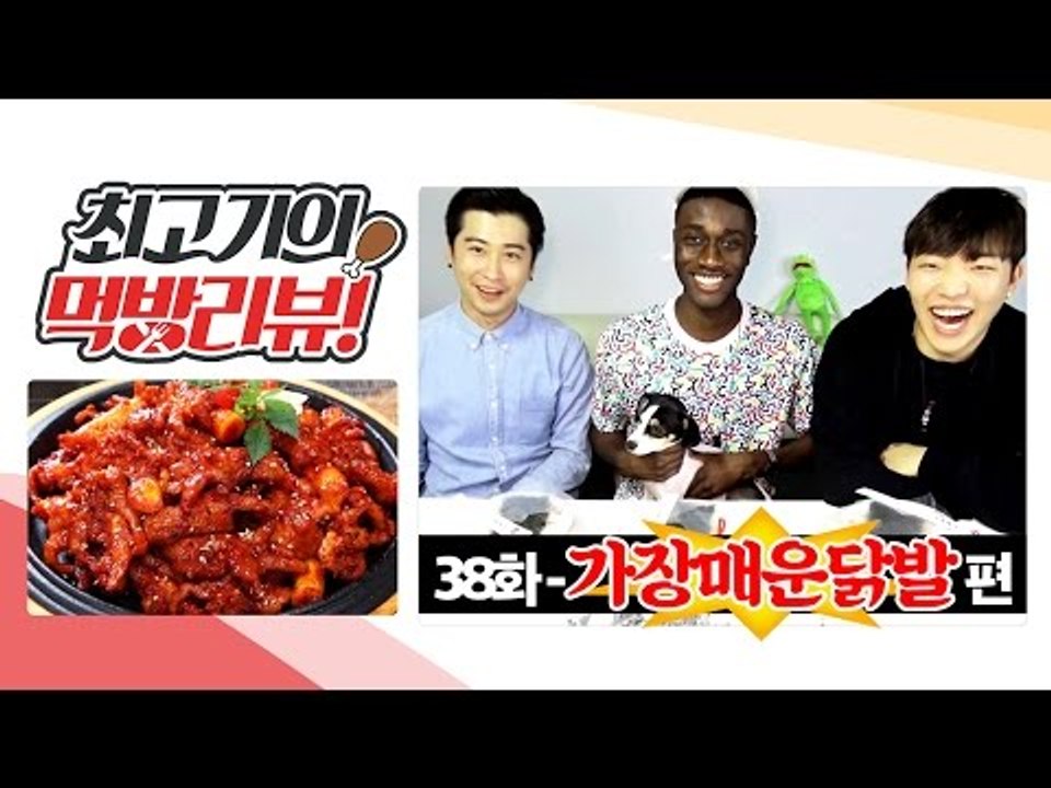 흑형에게 매운음식 먹이기! 가장매운닭발!! 최고기의 먹방리뷰 38화(With.에드머,조엘)