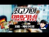 짜파구리(짜파게티+너구리) - 최고기의 먹방리뷰 34화!