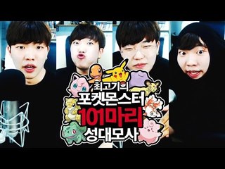 포켓몬스터 101마리 성대모사(vocal mimicry of 101 pokemon)