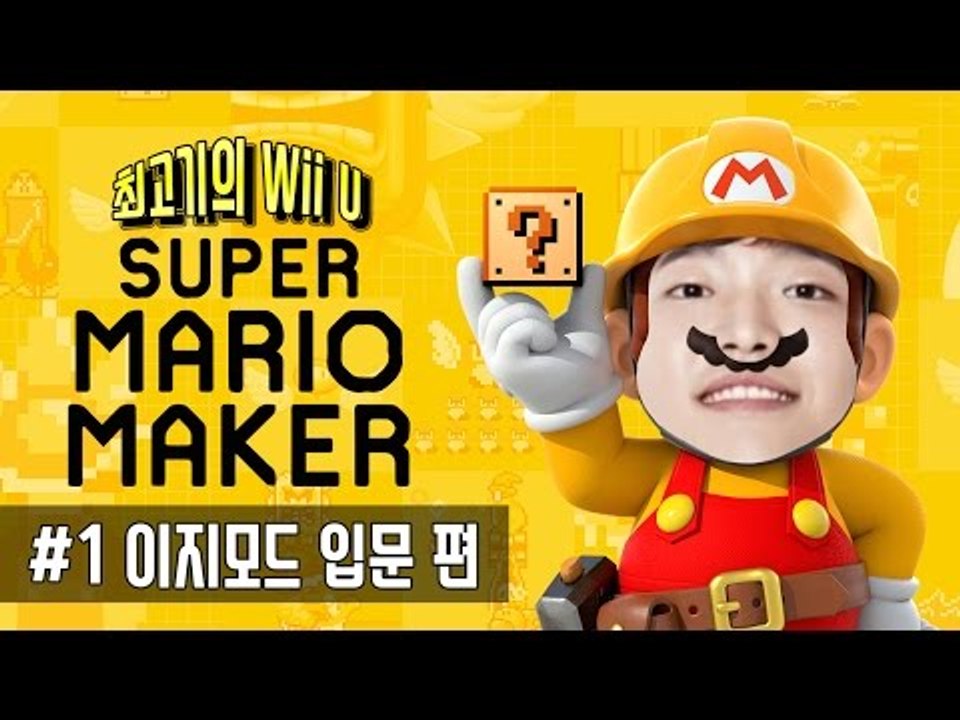슈퍼마리오 메이커 Wii U - 1화(이지모드) Super Mario Maker /...