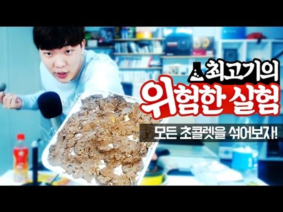 모든 초콜렛을 섞어 먹으면 무슨 맛이 날까? - 최고기의 위험한 실험 1화
