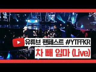 유튜브 팬페스트 - 노래 부르는 최고기 / 차 빼 임마 (Live) #YTFFKR (Youtube Fanfest)
