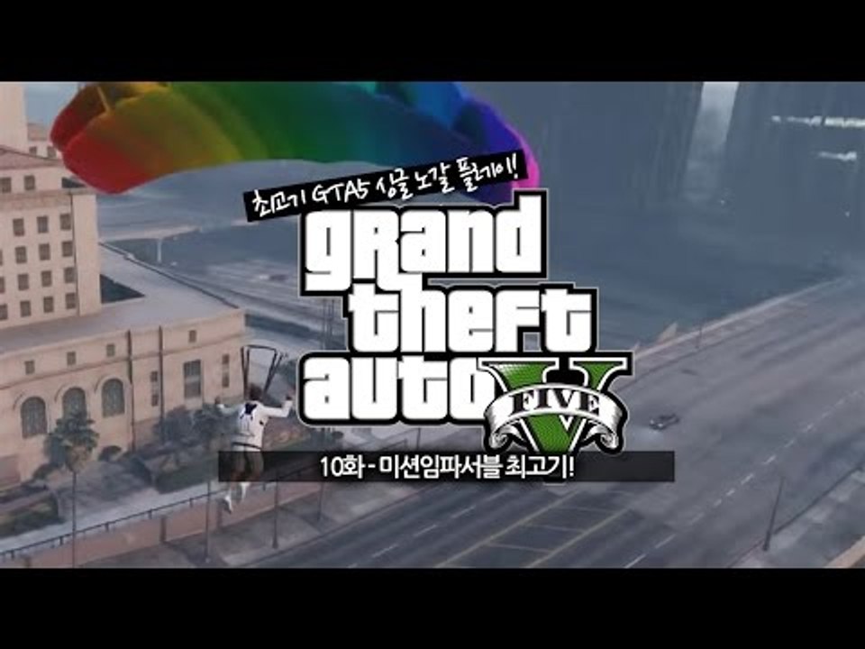 GTA5] #10 미션임파서블 최고기!