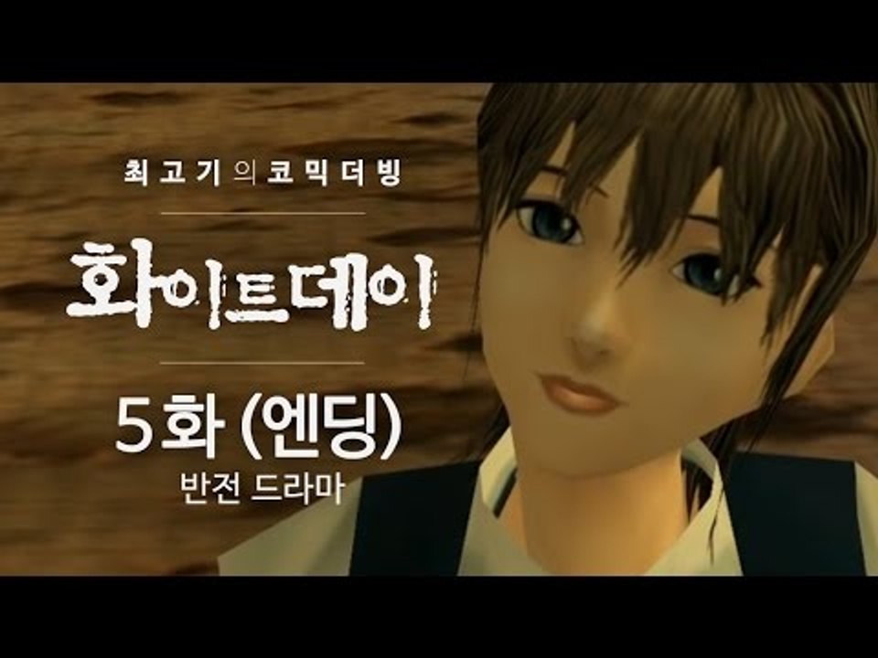 화이트데이 공포게임 - 최고기의 코믹더빙!! 5화(엔딩)