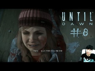 언틸던(UNTIL DAWN) #8 "쏘우게임"(19금잔인) - 최고기의 공포게임