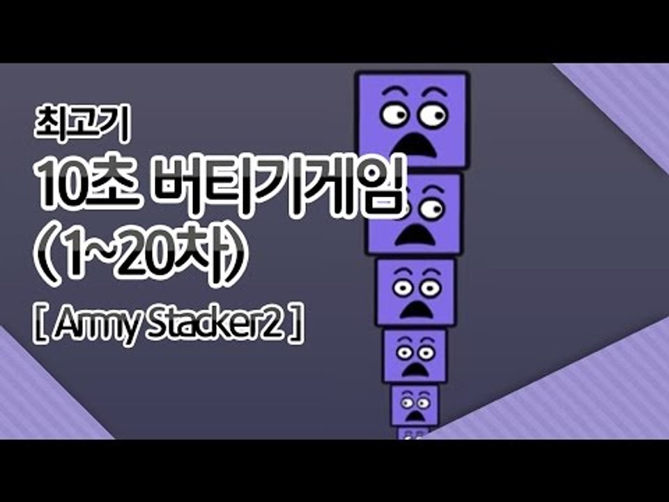10초버티기게임] 최고기의 Army Stacker2 1화