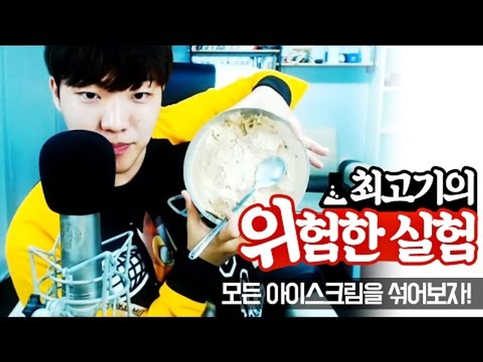 모든 아이스크림을 섞어먹으면 어떤 맛이 날까? - 최고기의 위험한 실험 2화(Mixi...