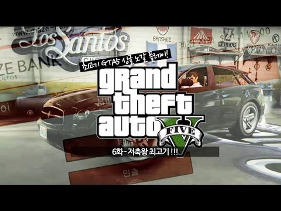 GTA5] #6 저축왕 최고기!!!