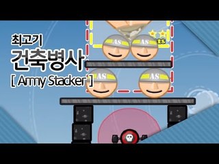 건축병사(Army Stacker) 블럭을 쌓아 올려라!! - 최고기의 플래시게임