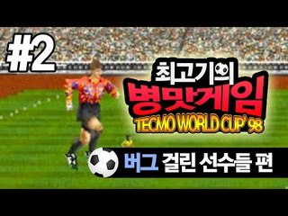 테크모월드컵98 #2 추억의 바나나킥~ - 최고기의 고전게임
