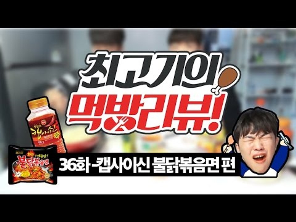 캡사이신 범벅 지옥의 불닭볶음면 먹방! - 최고기의 먹방리뷰 36화(With.에드머)...