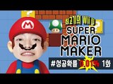 슈퍼마리오 메이커 Wii U 성공확률 0.01% - 최고기의 마리오