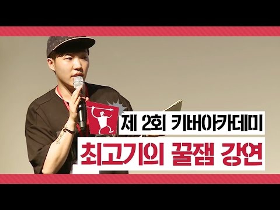 키버아카데미 제2회 최고기의 꿀잼 강연 / 양띵, 악어, 잉여맨, 스팀마블