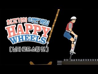 약빤게임 16화 - 최고기의 해피휠즈 / 닌자로프 스윙ㅋㅋㅋㅋㅋ