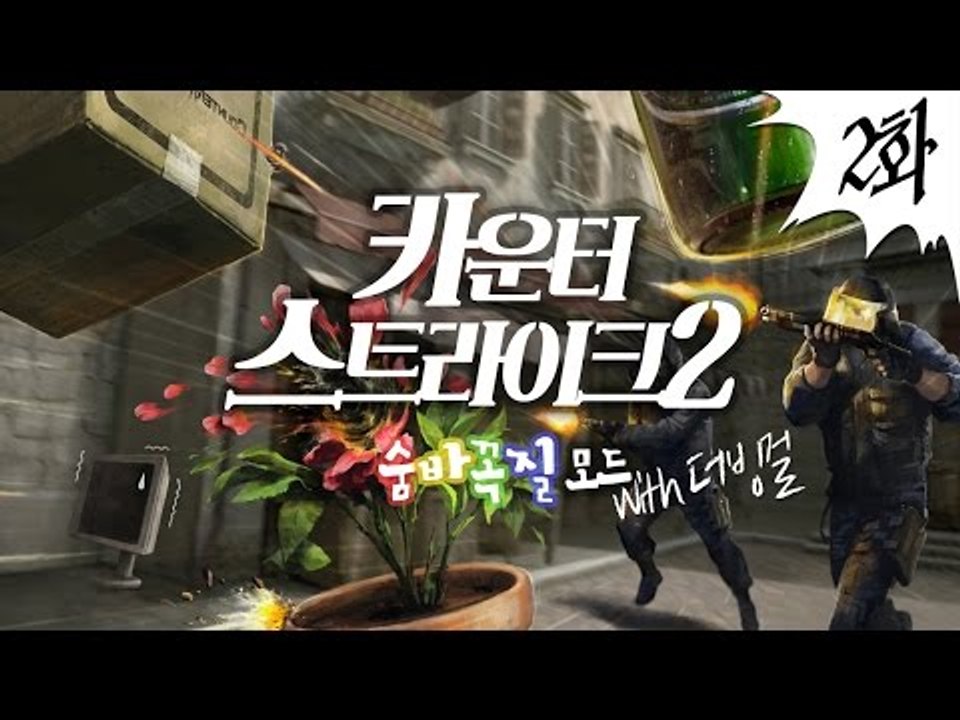 카운터스트라이크2 - 최고기의 숨바꼭질 모드 2화(With. 더빙걸)