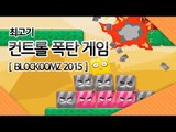 BLOCKOOMZ2015] 최고기의 컨트롤폭탄게임!!