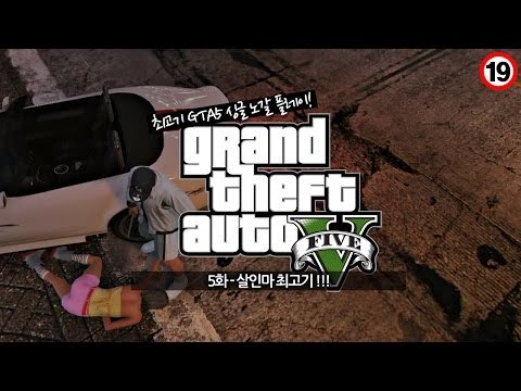 GTA5] #5 살인마 최고기(19금!)