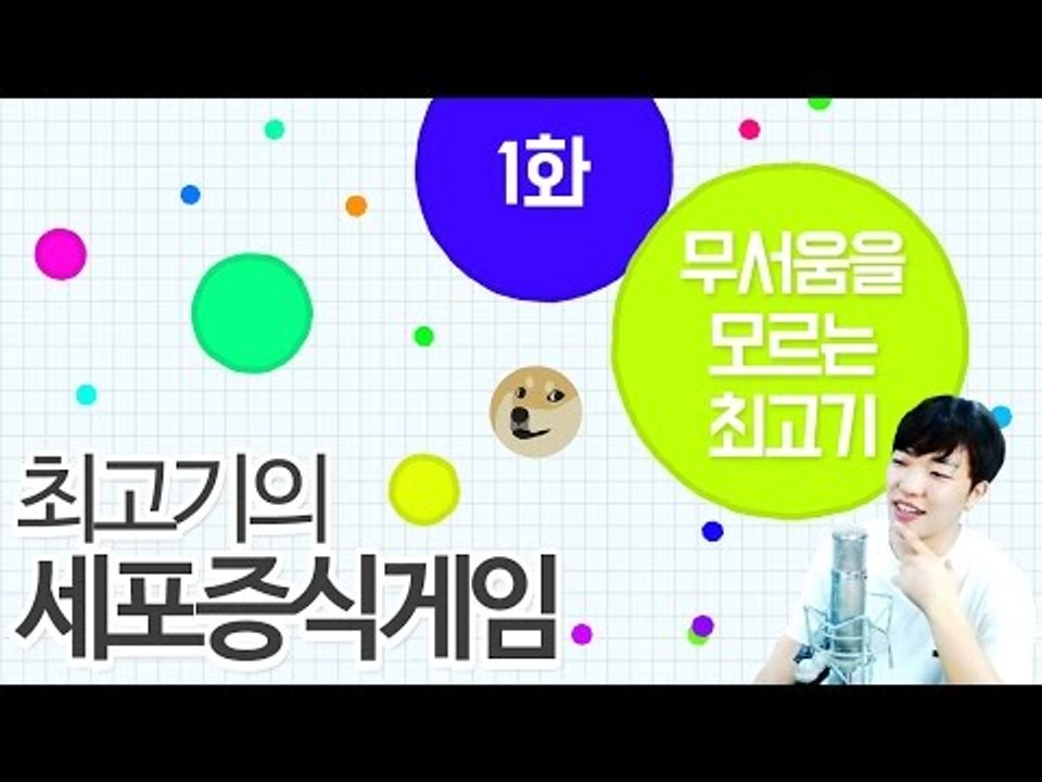 세포증식게임] 세상에 최고기를 알리자! 1화(무서움을 모르는 최고기)