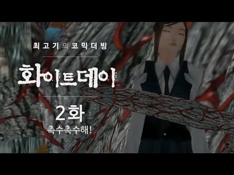 화이트데이 공포게임 - 최고기의 코믹더빙!! 2화 / 촉수물