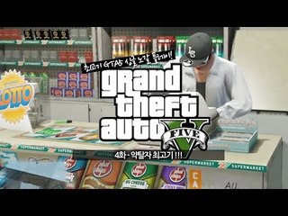 GTA5]  #4 약탈자 최고기!!!