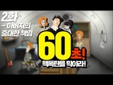 60초!] 핵폭탄을 막아라! 2화 - 최고기의 중대한 책임