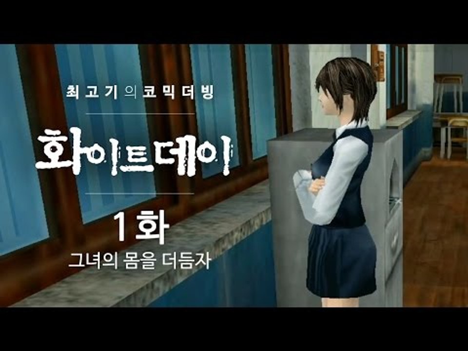 화이트데이 공포게임 - 최고기의 코믹더빙!! 1화 / 그녀의 몸을 더듬자