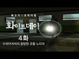 화이트데이 공포게임 - 최고기의 코믹더빙!! 4화
