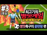 테크모월드컵98 - 최고기의 병맛축구의 종결 3화(엔딩)