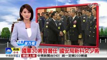 國軍30將官晉任 國安局新科女少將│中視新聞20151229