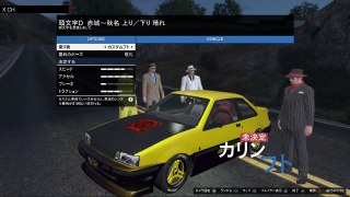 GTA5　オンライン実況　part236　ドリフトレース　頭文字D 赤城～秋名 上り／下り 晴れ