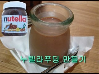 "악마의 누텔라 푸딩만들기"(how to make Nutella pudding)