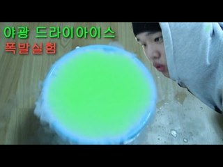 "형광색소+드라이아이스"(야광드라이아이스폭발실험)