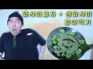 "와사비과자42개 + 생와사비 같이먹기"(극강매운맛폭발실험)