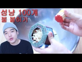 "성냥 100개 묶어서 불 붙이기"(성냥대폭발실험)