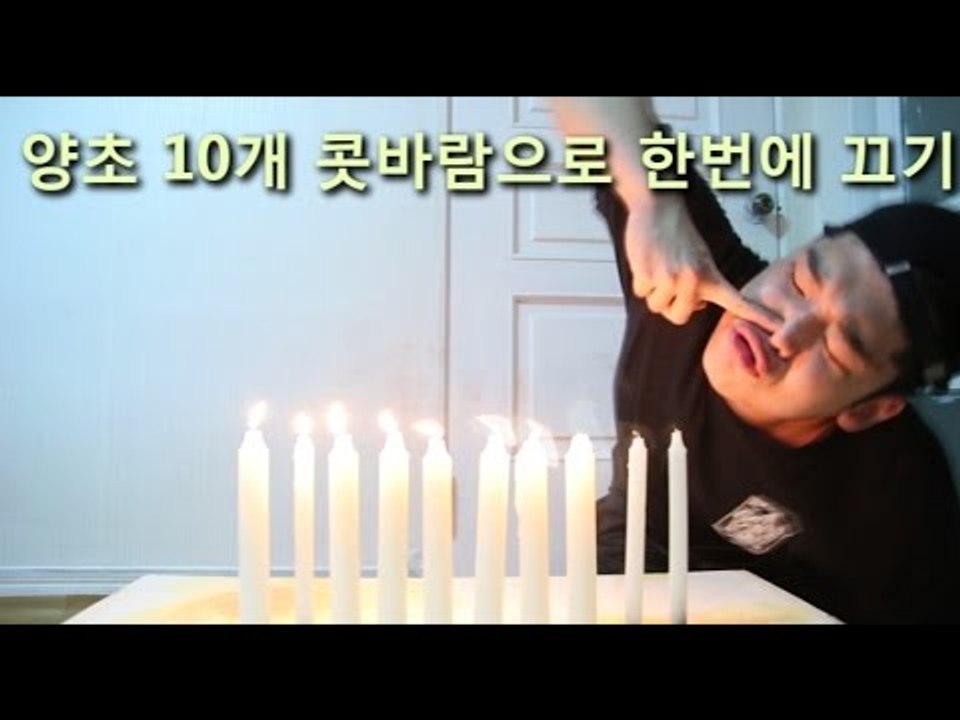 "양초 10개 콧바람으로 한번에 끄기 도전!" - 스팀보이 (콧바람위력테스트)