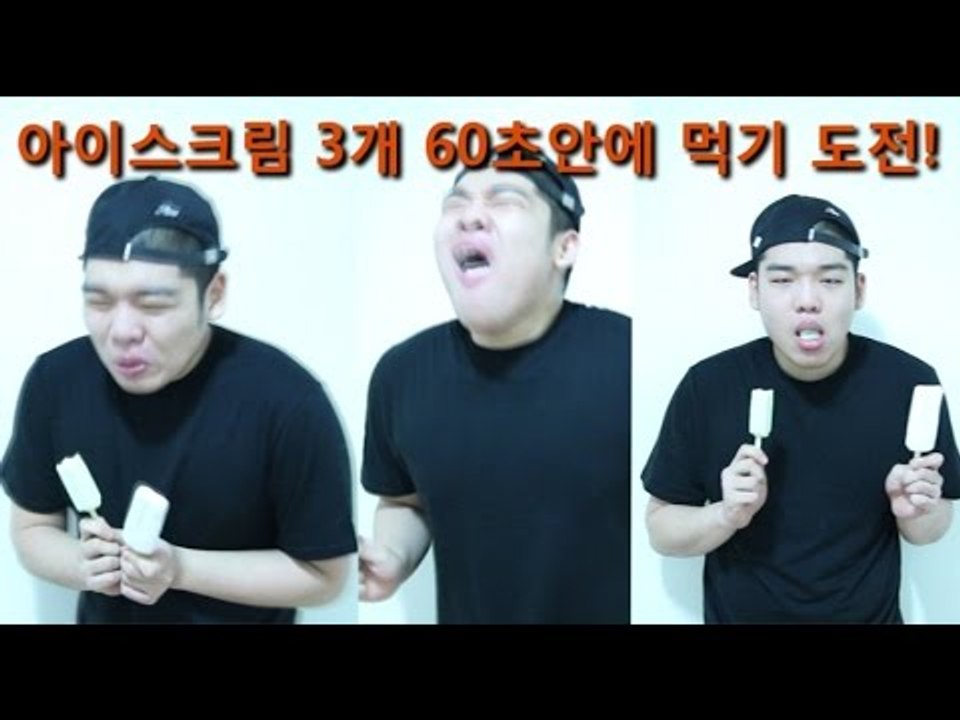 "차가운 냉동아이스크림 3개 60초안에 먹기 도전!" - 스팀보이