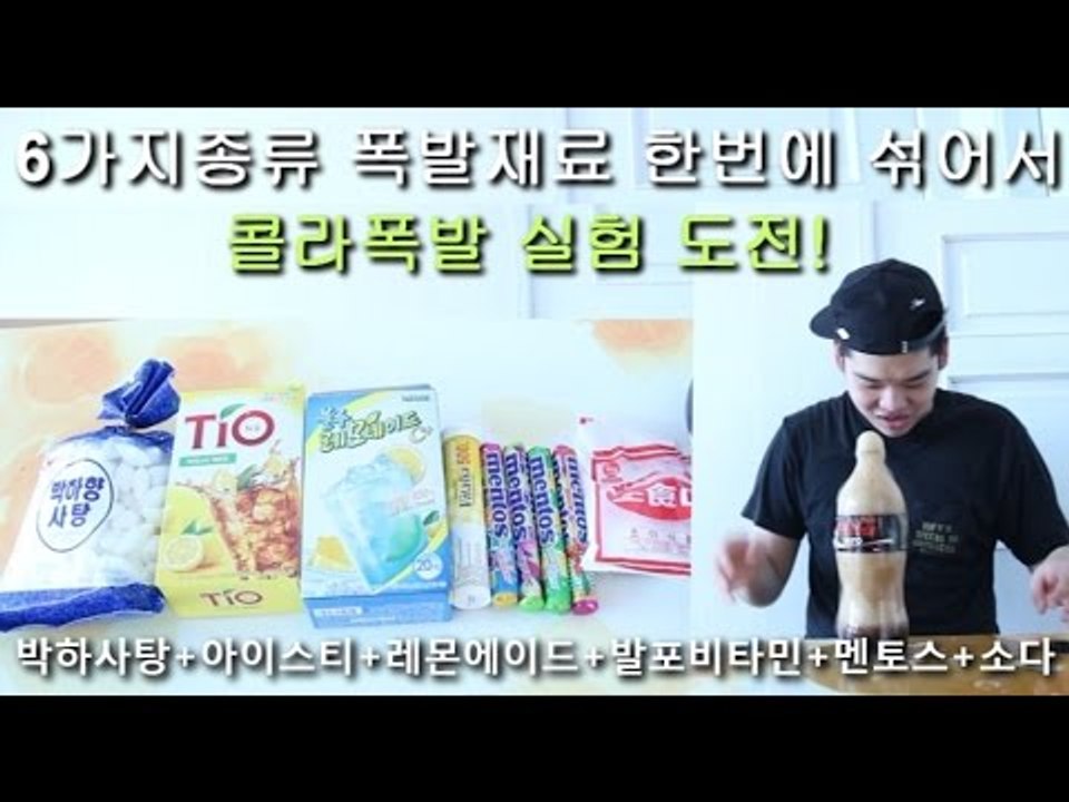 "6가지종류 폭발재료 한번에 섞어서 콜라폭발실험하기" - 스팀보이