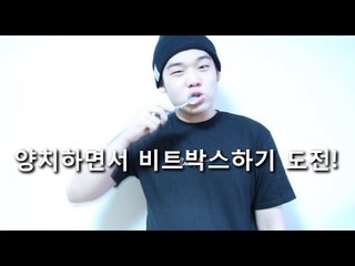 "양치질하면서 비트박스하기 도전!" - 스팀보이 (Toothbrush beatbox)