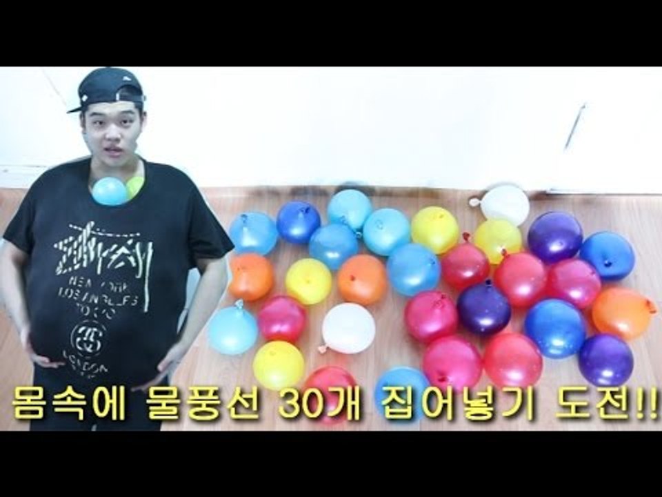 "몸속에 물풍선 30개 집어넣기 도전!!" - 스팀보이