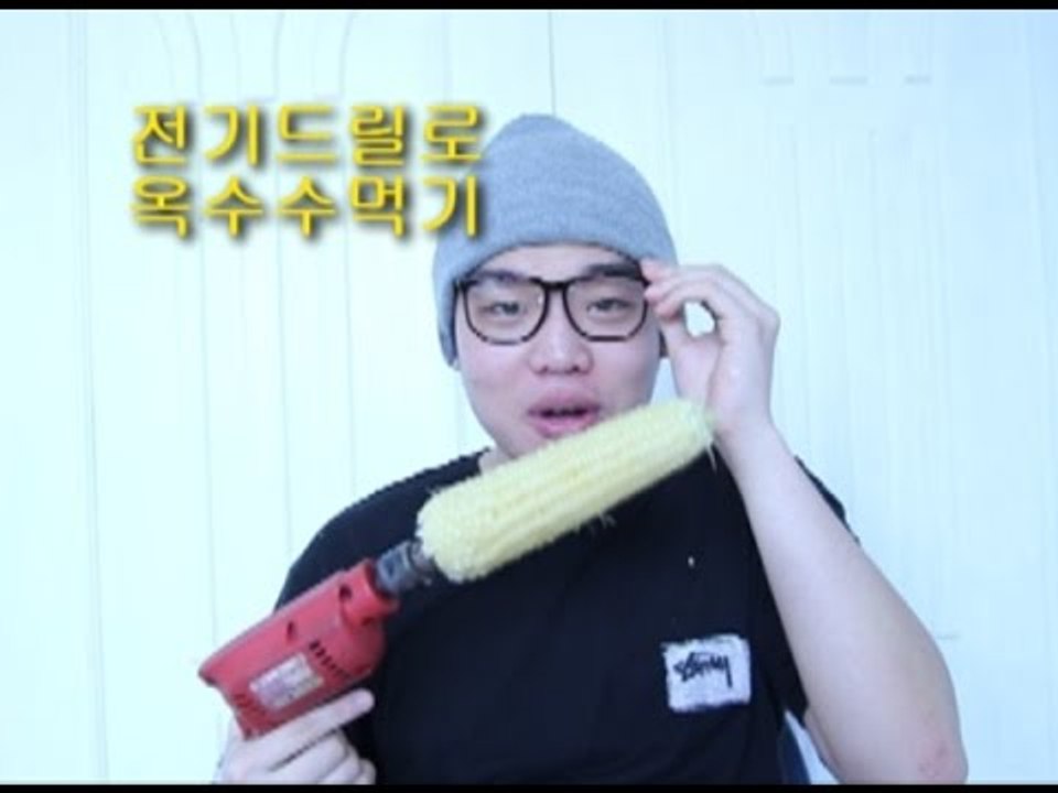 "전기드릴로 옥수수먹기"(Eat corn using a drill)
