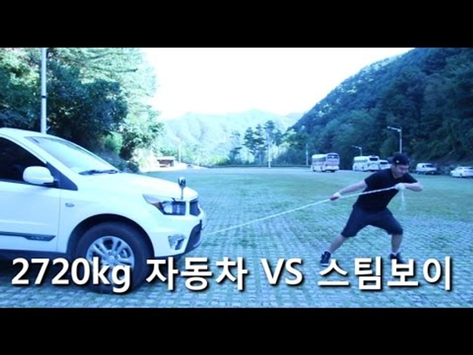 "2720 kg 자동차에 밧줄연결해서 끌기 도전 ! " - 스팀보이 (사촌동생의등장)